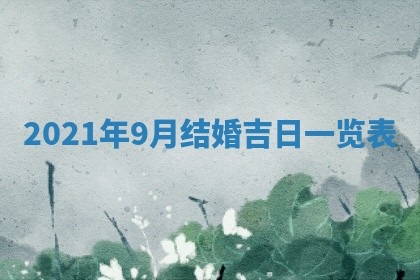 2026年公历3月门户安装黄历择吉