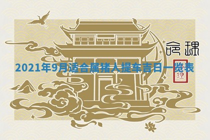 2025年12月28日的财神在哪个方向,黄历财神方向查询