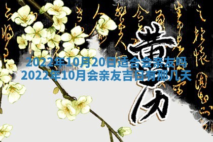 今日是否适宜乔迁新居,搬家2025年6月30日黄历分析