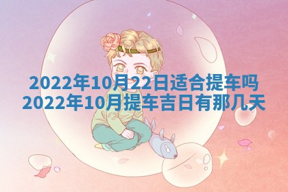 今日是否适宜乔迁新居,搬家2025年6月30日黄历分析