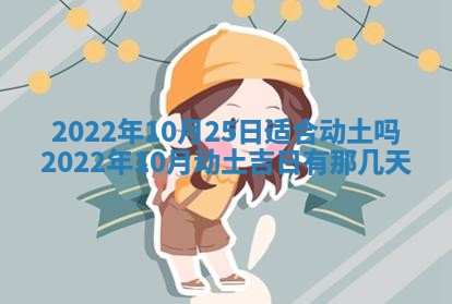 今日是否适宜乔迁新居,搬家2025年6月30日黄历分析
