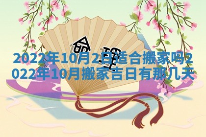 2026年3月份移徙择吉查询