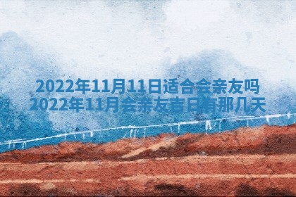 今日是否适宜乔迁新居,搬家2025年6月30日黄历分析