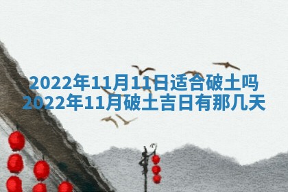今日是否适宜乔迁新居,搬家2025年6月30日黄历分析