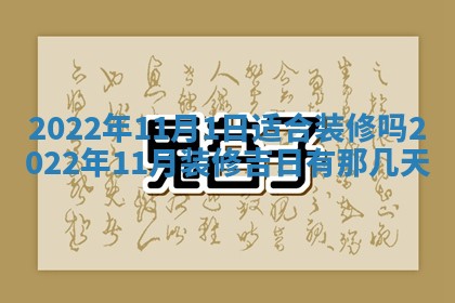 今日是否适宜乔迁新居,搬家2025年6月30日黄历分析