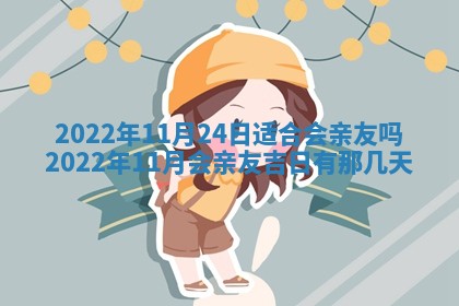今日是否适宜乔迁新居,搬家2025年6月30日黄历分析