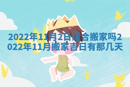 今日是否适宜乔迁新居,搬家2025年6月30日黄历分析