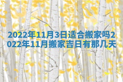 今日是否适宜乔迁新居,搬家2025年6月30日黄历分析