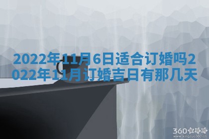 今日是否适宜乔迁新居,搬家2025年6月30日黄历分析