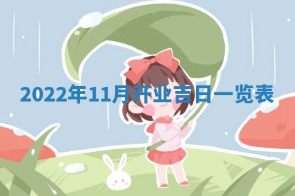 曹姓2026年01月29日出生的女宝宝取名攻略：名字怎么取才吉利？