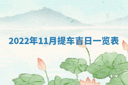 曹姓2026年01月29日出生的女宝宝取名攻略：名字怎么取才吉利？