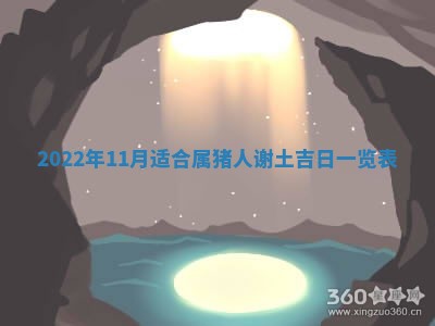 2026年公历3月适合开工的择吉 动土的吉日