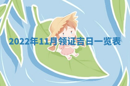 曹姓2026年01月29日出生的女宝宝取名攻略：名字怎么取才吉利？