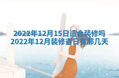 2026年公历3月适合开工的择吉 动土的吉日