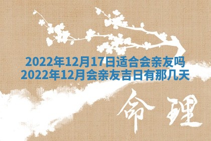 2026年公历3月适合开工的择吉 动土的吉日
