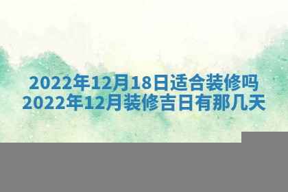 2026年公历3月适合开工的择吉 动土的吉日