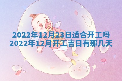 今日是否适宜乔迁新居,搬家2025年6月30日黄历分析