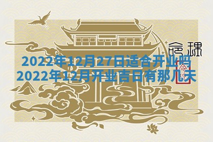 2026年公历3月适合开工的择吉 动土的吉日