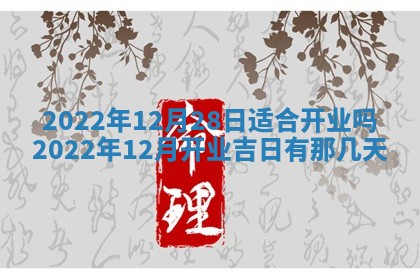 2026年公历3月适合开工的择吉 动土的吉日