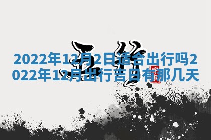 今日是否适宜乔迁新居,搬家2025年6月30日黄历分析