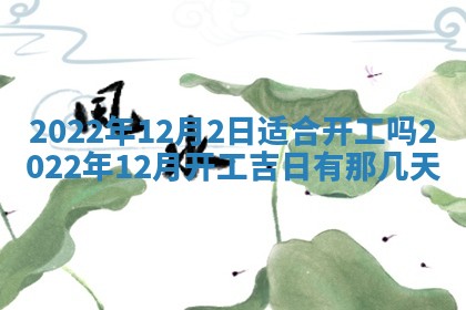 2026年公历3月适合开工的择吉 动土的吉日