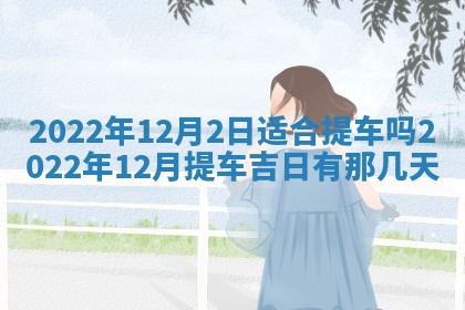 2026年公历3月适合开工的择吉 动土的吉日