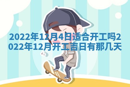 2026年公历3月适合开工的择吉 动土的吉日