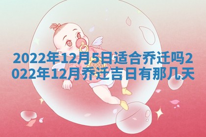 今日是否适宜乔迁新居,搬家2025年6月30日黄历分析