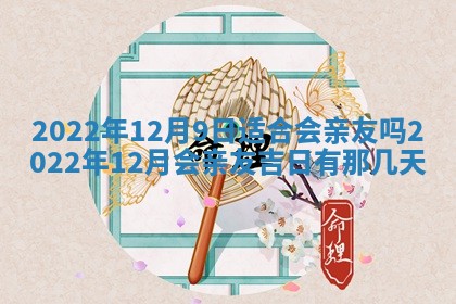 2025年12月24日打麻将各时辰财神吉位查询