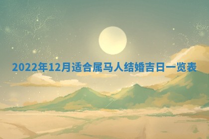 今日是否适宜乔迁新居,搬家2025年6月30日黄历分析