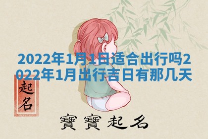 2026年3月份移徙择吉查询