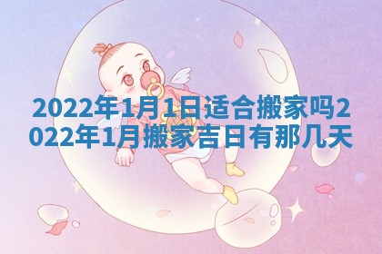 2026年3月份移徙择吉查询