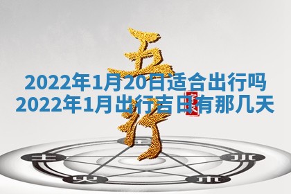 今日是否适宜乔迁新居,搬家2025年6月30日黄历分析