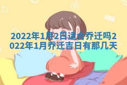 今日是否适宜乔迁新居,搬家2025年6月30日黄历分析