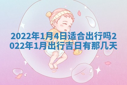 今日是否适宜乔迁新居,搬家2025年6月30日黄历分析
