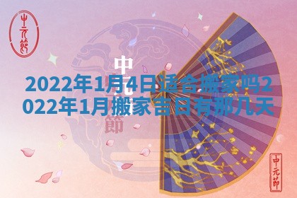2026年3月份移徙择吉查询