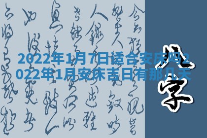 今日是否适宜乔迁新居,搬家2025年6月30日黄历分析