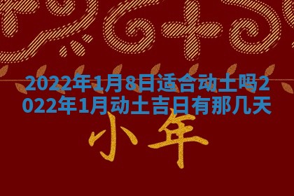 今日是否适宜乔迁新居,搬家2025年6月30日黄历分析