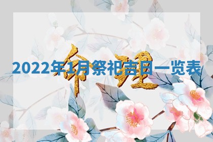 曹姓2026年01月29日出生的女宝宝取名攻略：名字怎么取才吉利？