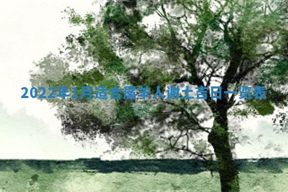 2026年公历3月适合开工的择吉 动土的吉日