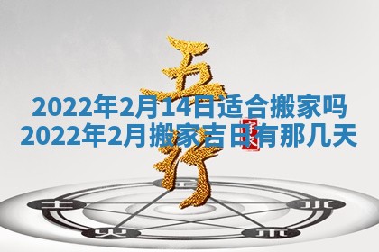 2026年3月份移徙择吉查询