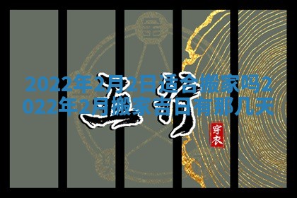 今日是否适宜乔迁新居,搬家2025年6月30日黄历分析