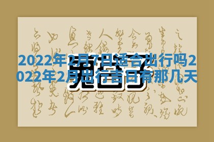 今日是否适宜乔迁新居,搬家2025年6月30日黄历分析