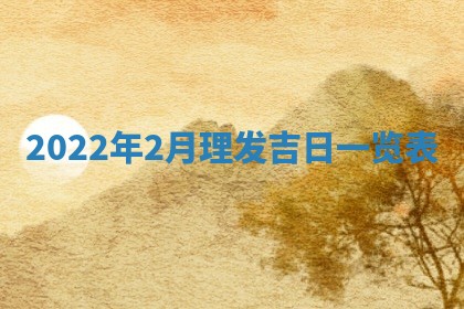 2026年公历3月适合开工的择吉 动土的吉日