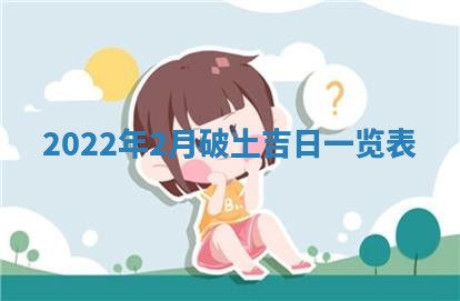 2026年公历3月适合开工的择吉 动土的吉日