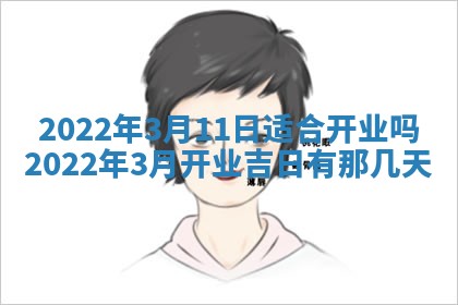 2026年3月份移徙择吉查询