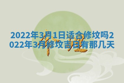 2026年3月份移徙择吉查询