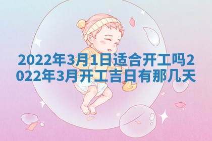 2026年3月份移徙择吉查询