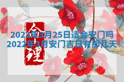 今日是否适宜乔迁新居,搬家2025年6月30日黄历分析