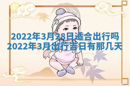 2026年3月份移徙择吉查询